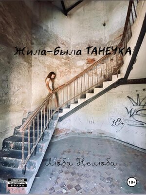 cover image of Жила-была Танечка